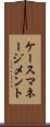 ケースマネージメント Scroll