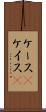ケース(P) Scroll