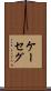 ケーセグ Scroll