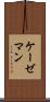 ケーゼマン Scroll