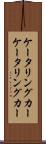 ケータリングカー Scroll