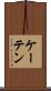 ケーテン Scroll