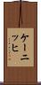 ケーニッヒ Scroll