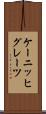 ケーニッヒグレーツ Scroll