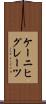 ケーニヒグレーツ Scroll