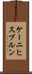 ケーニヒスブルン Scroll