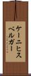 ケーニヒスベルガー Scroll