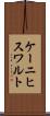 ケーニヒスワルト Scroll
