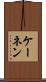 ケーネン Scroll