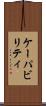 ケーパビリティ Scroll