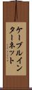 ケーブル・インターネット Scroll