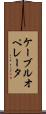 ケーブルオペレータ Scroll