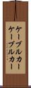 ケーブルカー Scroll