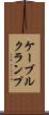 ケーブルクランプ Scroll