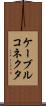ケーブルコネクタ Scroll