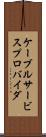 ケーブルサービスプロバイダ Scroll