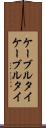 ケーブルタイ Scroll