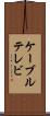 ケーブルテレビ Scroll