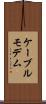 ケーブル・モデム Scroll