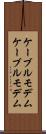 ケーブルモデム Scroll