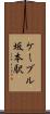 ケーブル坂本駅 Scroll
