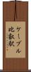ケーブル比叡駅 Scroll