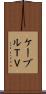 ケーブルＴＶ Scroll