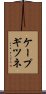 ケープギツネ Scroll
