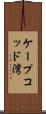 ケープコッド湾 Scroll