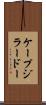 ケープジラードー Scroll