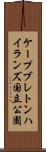 ケープブレトンハイランズ国立公園 Scroll