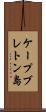 ケープブレトン島 Scroll