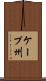 ケープ州 Scroll