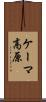 ケーマ高原 Scroll