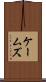 ケームズ Scroll
