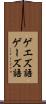 ゲエズ語 Scroll