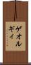 ゲオルギィ Scroll
