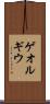 ゲオルギウ Scroll