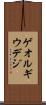 ゲオルギウデジ Scroll