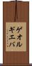 ゲオルギエバ Scroll