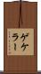 ゲケラー Scroll