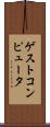 ゲスト・コンピュータ Scroll