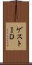 ゲストＩＤ Scroll