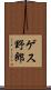 ゲス野郎 Scroll