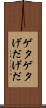 ゲタゲタ Scroll
