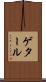 ゲタール Scroll