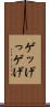 ゲッ Scroll