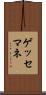 ゲッセマネ Scroll
