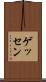 ゲッセン Scroll