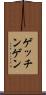ゲッチンゲン Scroll